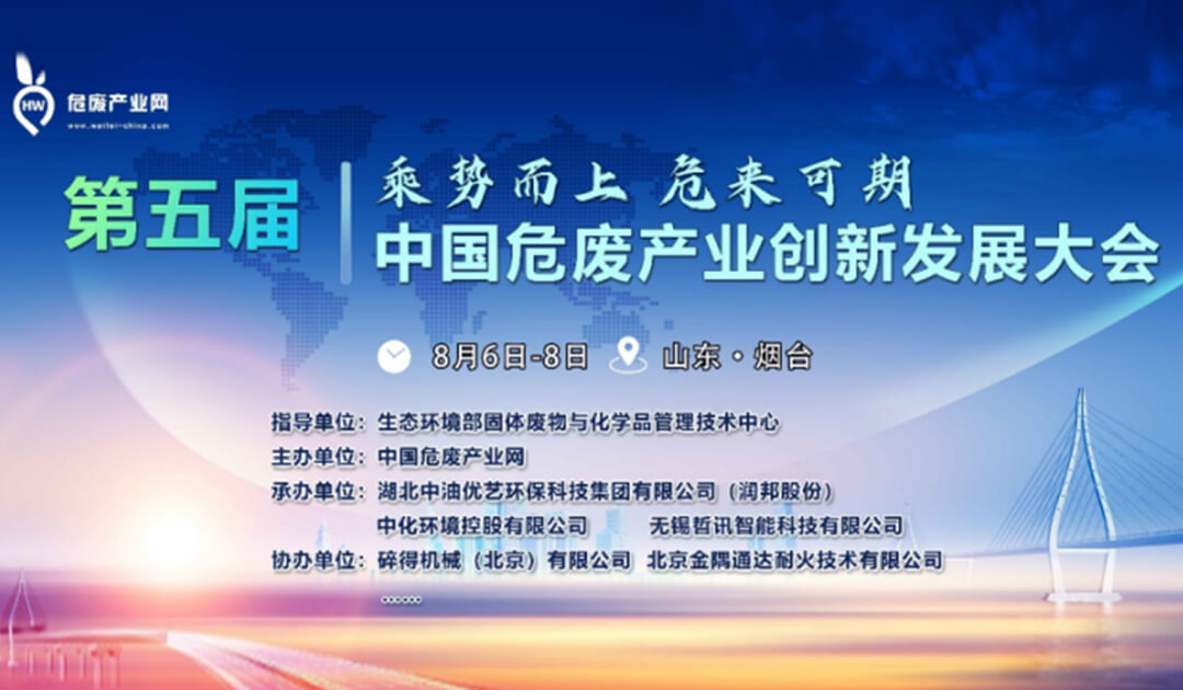 ¡Vnor fue invitado a participar en la 5ª Conferencia de Innovación y Desarrollo de la Industria de Residuos Peligrosos de China!